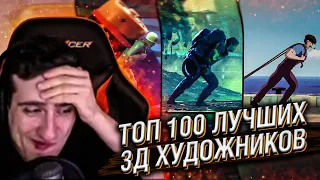 100 ЛУЧШИХ 3Д ХУДОЖНИКОВ ПРИНЯЛИ УЧАСТИЕ В ЧЕЛЛЕНДЖЕ // РЕАКЦИЯ HELLYEAHPLAY