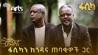 የኮሜዲያኖቹ አዝናኝ ቆይታ ከተስፈኛ ወጣቶች | ልዩ የበዓል ፕሮግራም - እሺ እስቃለሁ @ArtsTvWorld