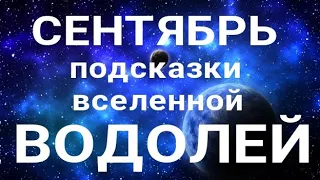 ВОДОЛЕЙ - СЕНТЯБРЬ🍀. Важные события месяца. Таро прогноз. Гадание на Ленорман.