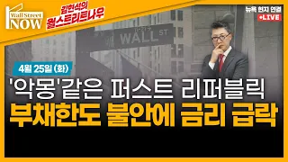 [김현석의 월스트리트나우] '악몽'같은 퍼스트 리퍼블릭! 부채한도 불안에 금리 급락