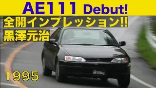 AE111レビン/トレノデビュー 黒澤元治 全開インプレッション!!【Best MOTORing】1995