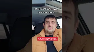 Какую машину купить под такси