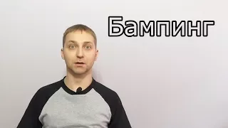 Бампинг - методика вскрытия и защиты замка.