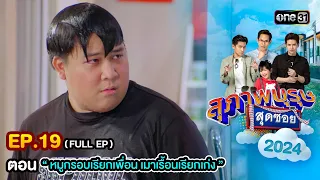 สุภาพบุรุษสุดซอย2024 Ep.19 (FULL EP) ตอน "หมูกรอบเรียกเพื่อน เมาเรื้อนเรียกเก่ง" | one31