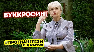 #ПРОТИАНГЛІЗМ 34: БУККРОСИНГ | Ірина Фаріон