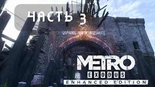 Metro Exodus: Enhanced Edition ► Церковь Царя Водяного ► #3