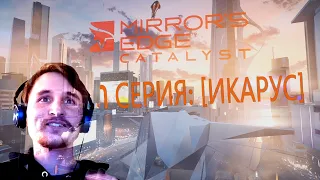 Mirrors Edge: Catalyst - Прохождение на русском 1 СЕРИЯ: [ИКАРУС] [1080p 60fps]