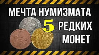 Мечта Нумизмата - 5 редких монет