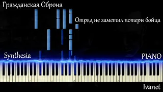 Гражданская Оборона - Отряд не заметил потери бойца(Synthesia piano cover)