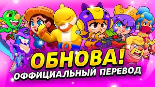 ОФИЦИАЛЬНЫЙ ПЕРЕВОД ОБНОВЫ! НОВЫЕ ГЕРОИ! НОВЫЕ РЕЖИМЫ! и многое другое