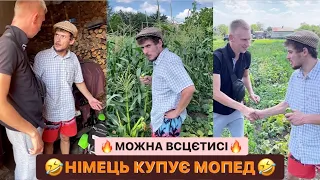 🤣НІМЕЦЬ КУПЛЯЄ МОПЕД/ТИ НА РОВЕРІ НЕ ВМІЄШ ТОБІ МОПЕД ТРЕБА/МОЖНА ВСЦЄТИСЬ/ДИВИСІ БІГОМ