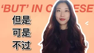 How to Say “BUT” in Chinese? | Chilling Chinese | Differences in 但是，可是，却，不过