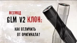 Мехмод GLM v2 клон VS оригинал – сравнение.