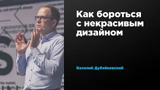 Как бороться с некрасивым дизайном | Василий Дубейковский | Prosmotr