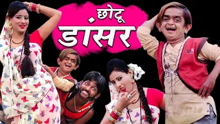 छोटू का भाभी से चक्कर | CHOTU AUR BHABHI KA CHAKKAR | New Khandesh Hindi Comedy | Chotu Funny Comedy