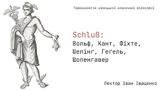 Schluß: Вольф, Кант, Фіхте, Шелінґ, Геґель, Шопенгавер.