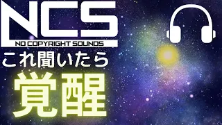 【作業用BGM】これ聞いたら覚醒!!勉強が超はかどるNCS神曲メドレー!!【EDM】