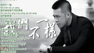 大壯 - 我們不一樣 (歌词) ♫ Da Zhuang - Wo Men Bu Yi Yang With Lyrics