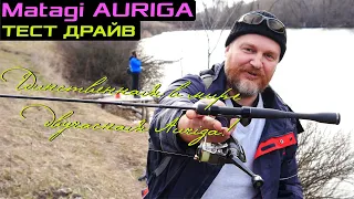 Matagi AURIGA. Единственная в мире двухчастная Auriga!