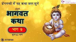 Bhagwat Katha Part 9 Hindi 62 Part l Must Listen in Pregnancy l GarbhSanskar Guru App l MGS