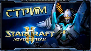 Starcraft II: Wings Of Liberty Reversed #4  [3 апреля 2024г ]