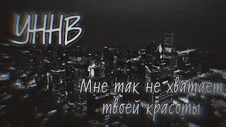 УННВ – Мне так не хватает твоей красоты (BigKevin Remix)