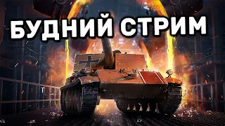 БУДНИЙ СТРИМ  WOT CONSOLE PS4 XBOX PS5 World of Tanks Modern Armor