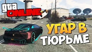 GTA ONLINE - УГАР В ТЮРЬМЕ (Приколы) #146