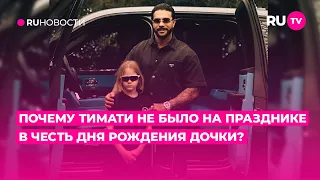 Почему Тимати не было на празднике в честь Дня Рождения дочки?