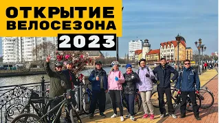 Открытие велосезона 2023. Калининград