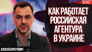 Алексей Арестович рассказал, что из себя представляет агентура РФ в Украине