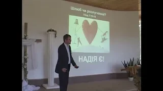 Шлюб чи розлучення: надія є! - Станіслав Грунтковський на 1Кор.7:10-18