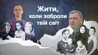 Жити, коли забрали твій світ. Документальний фільм про чоловіків, які втратили сім'ї через війну