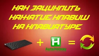 Как создать макрос на клавиатуру или как зациклить нажатие клавиш на клавиатуре