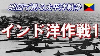 【地図で見る太平洋戦争】 インド洋作戦  1/3 (日本語字幕付)