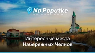 Достопримечательности Набережных Челнов. Попутчики из Нижнекамска в Набережные Челны.