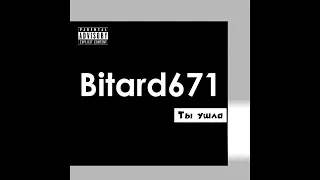 Bitard671 - Ты ушла, п**да на ножках # Песня 2023