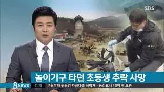 [사회] 놀이공원서 초등생 추락사…"안전확인 못했다" (SBS8뉴스|2015.02.28)