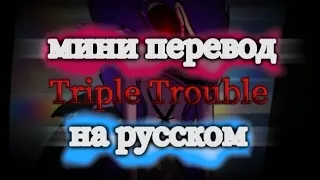 мини перевод Triple trouble на русском