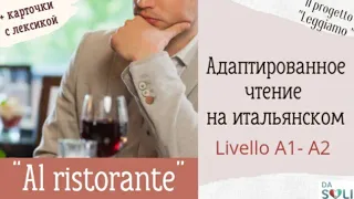 Адаптированное чтение на итальянском. Livello A2. "Al ristorante"