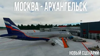 Microsoft Flight Simulator (рейс Москва UUEE - Архангельск ULAA)