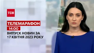 Новини ТСН 14:00 за 17 квітня 2023 року | Новини України