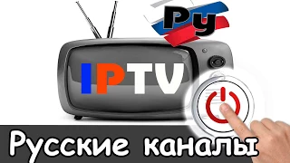 Смотреть Русские каналы iptv плейлист m3u RU 2024