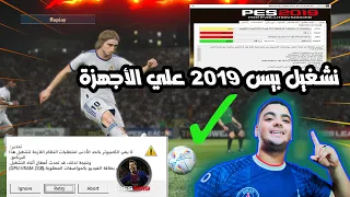 تشغيل بيس 2019 علي الاجهزة الضعيفة وأزالة اللاج بدون برامج no fix lag pes 2019