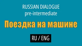 Learn Russian Conversations (with English translation) - Pre-intermediate // Driving a Car