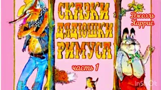 Д. Харрис. Сказки дядюшки Римуса. часть 1