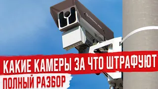 Штрафы с Камер. Полный Разбор