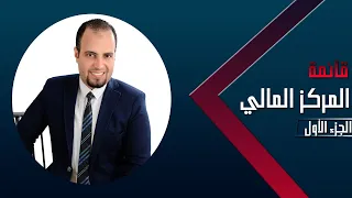 شرح قائمة المركز المالي..الممتلكات (الأصول)