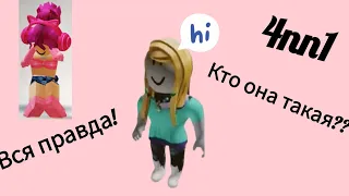 4nn1 Кто она такая? +её история. Зашла в её игру!!!😱 @Roblox_Maria135 #роблокс #4nn1