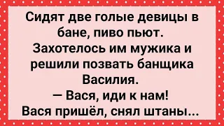 Две Девицы в Бане Захотели Мужика! Сборник Свежих Анекдотов! Юмор!